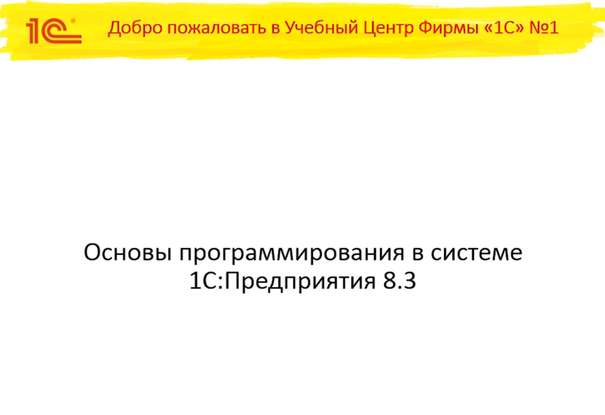 Основы программирования в системе 1CПредприятие 8.3