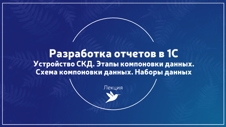 #T2. Устройство СКД. Этапы формирования отчета. Схема компоновки данных