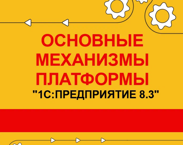 Основные механизмы платформы 1С:Предприятие 8