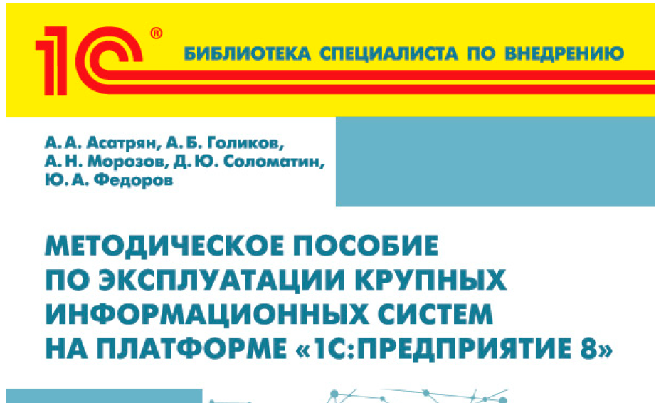 Методическое пособие по эксплуатации крупных информационных систем