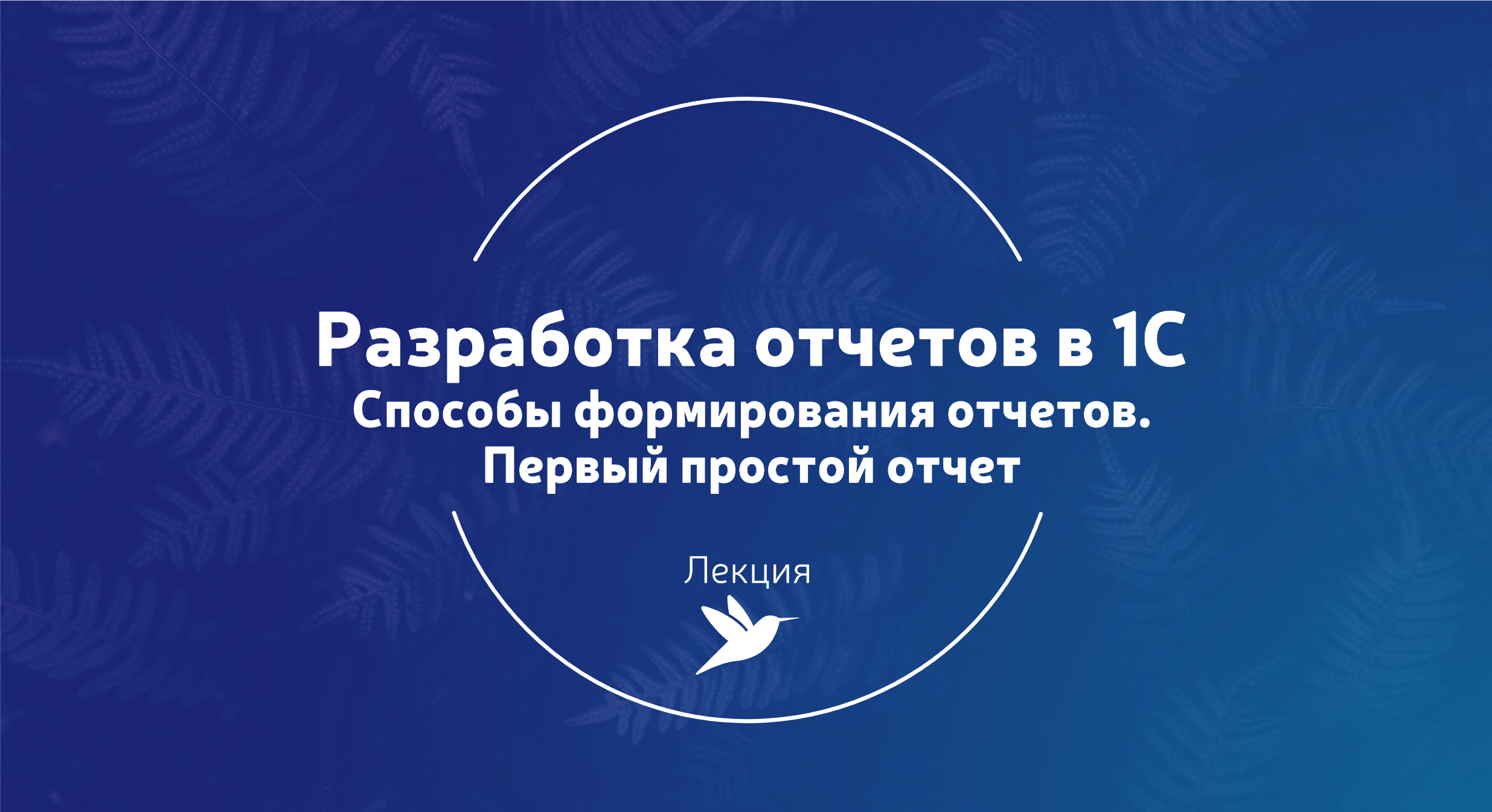 #T1. Способы разработки отчетов в 1С. Первый простой отчет