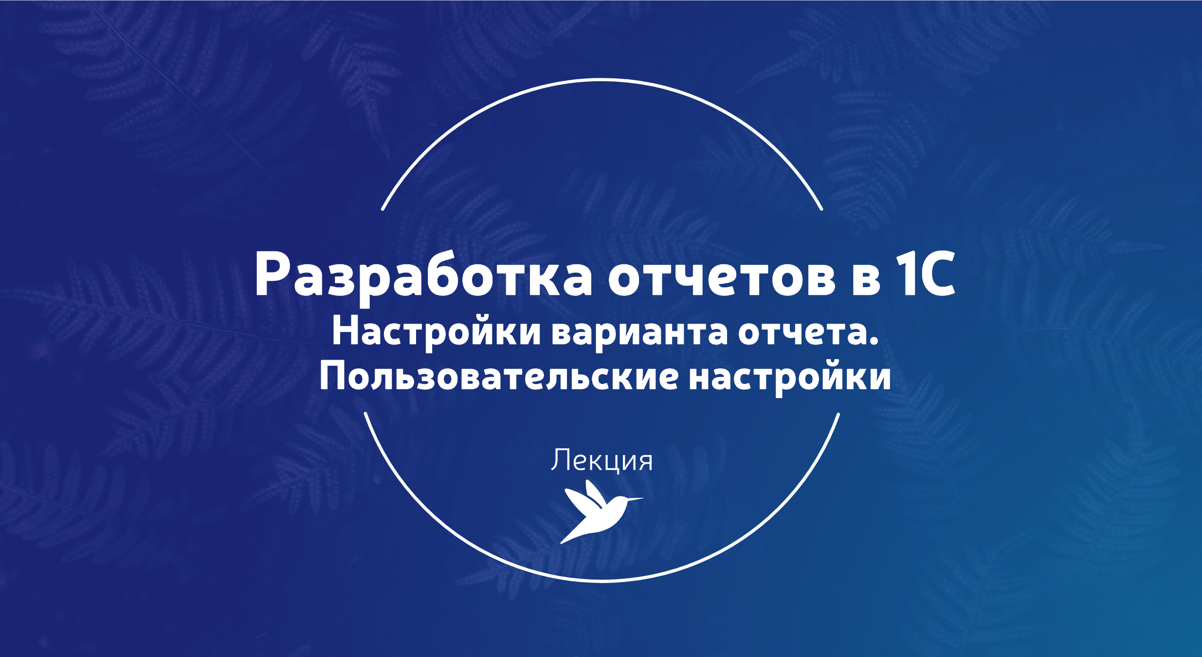 #T6. Настройки варианта отчета. Пользовательские настройки