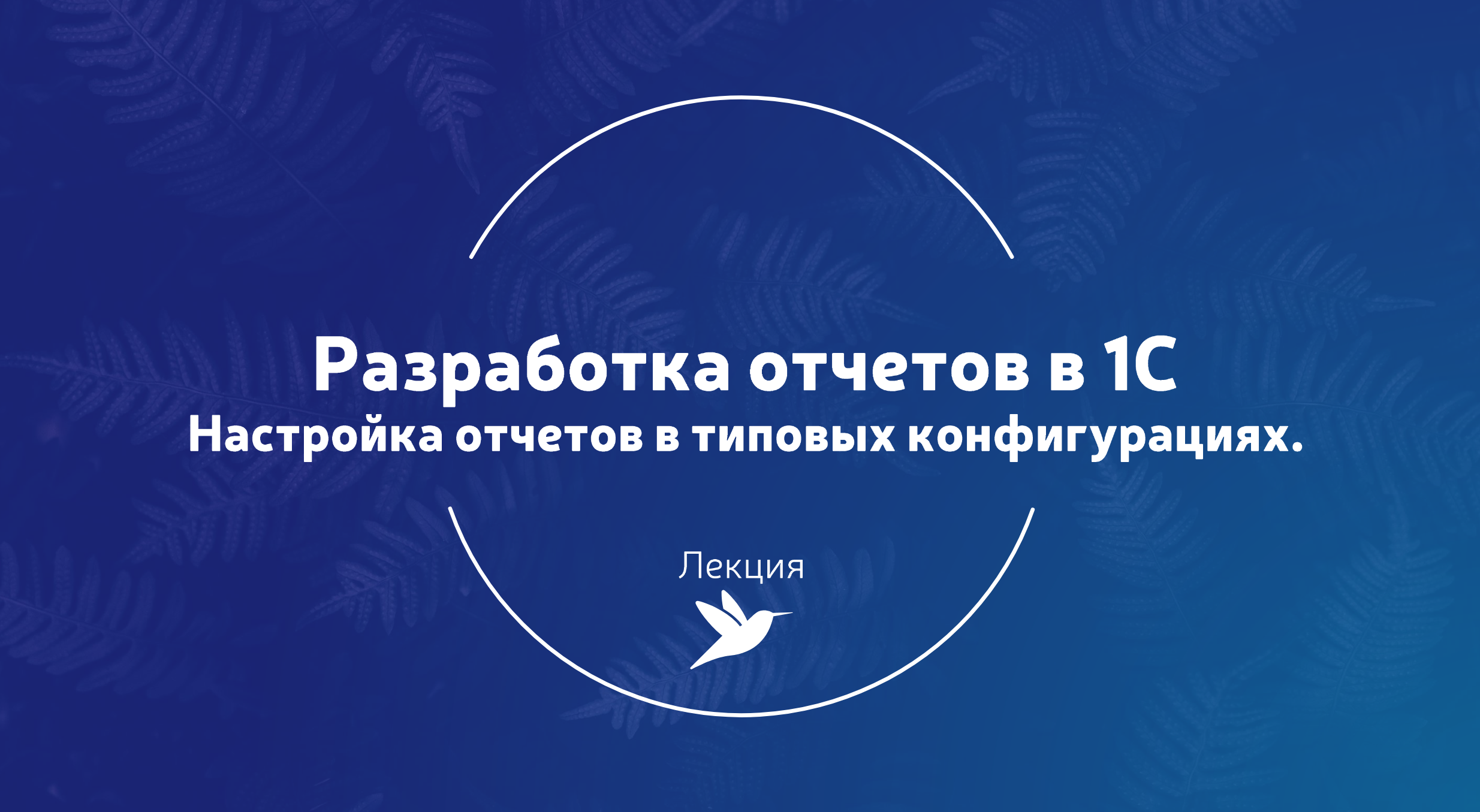 #T7. Настройка отчетов в типовых конфигурациях